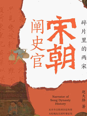 cover image of 宋朝阐史官